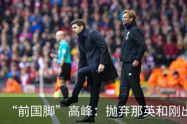 “前国脚”高峰：抛弃那英和刚出生的儿子，多年过去，他过得怎样
