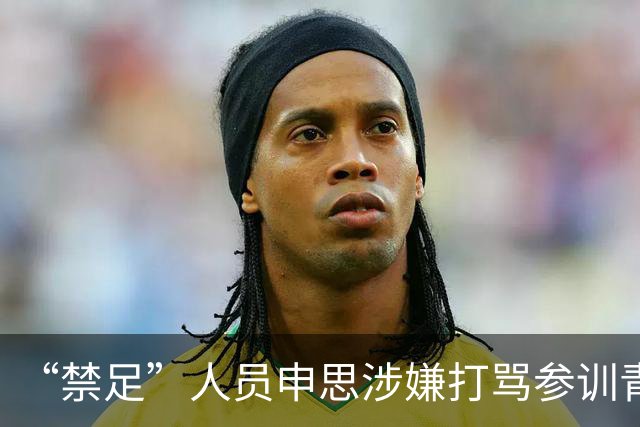 “禁足”人员申思涉嫌打骂参训青少年球员，上海市足协回应