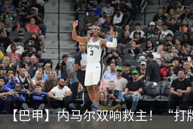 【巴甲】内马尔双响救主！“打牌”庆祝回击批评