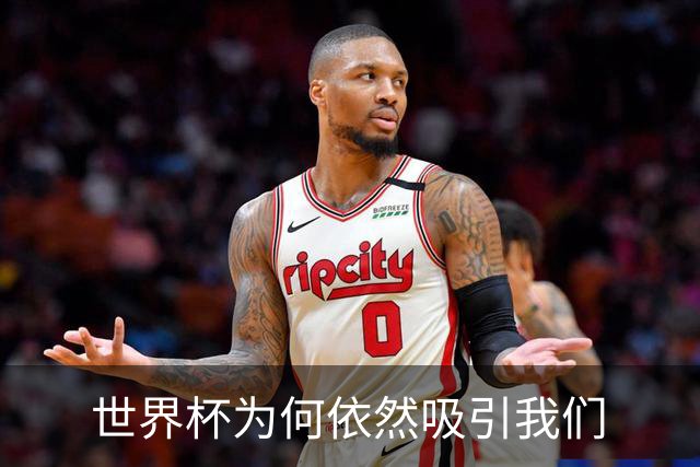 世界杯为何依然吸引我们