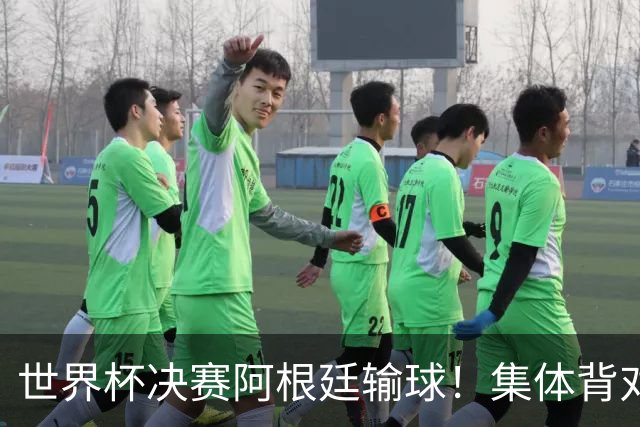 世界杯决赛阿根廷输球！集体背对领奖台，遭名宿痛批毫无风度！
