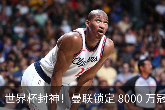 世界杯封神！曼联锁定 8000 万冠军飞翼！决赛爆发助西班牙登顶