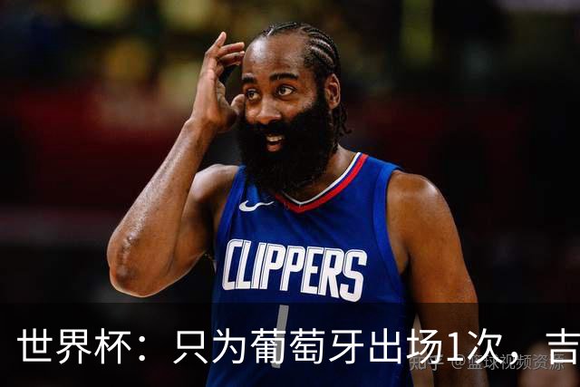 世界杯：只为葡萄牙出场1次，吉达国民签下13+18前锋