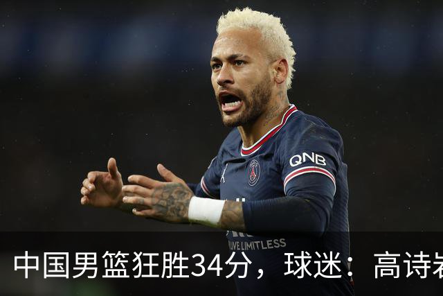 中国男篮狂胜34分，球迷：高诗岩不打反而流畅，媒体人：最大亮点