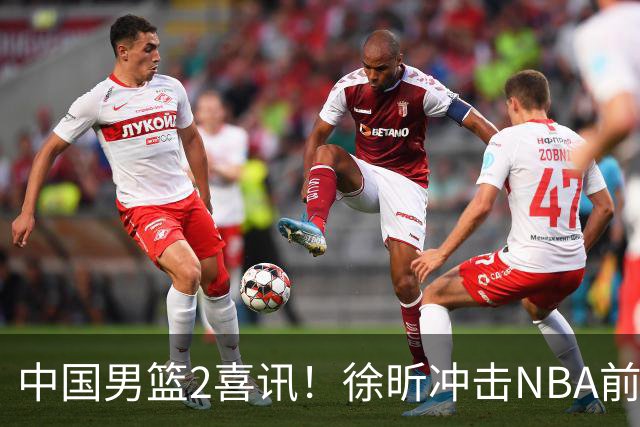 中国男篮2喜讯！徐昕冲击NBA前途无量，廖三宁捐款10万尽显担当