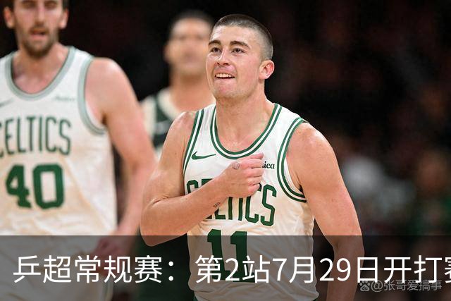 乒超常规赛：第2站7月29日开打赛程公布，王楚钦登场孙颖莎出战成疑
