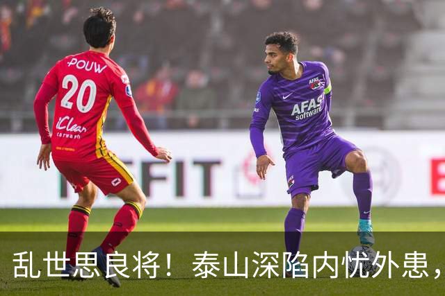乱世思良将！泰山深陷内忧外患，球迷恳请韩公政出山救队绝非空谈