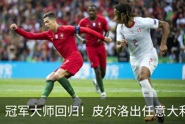 冠军大师回归！皮尔洛出任意大利主帅，签约至2030世界杯！