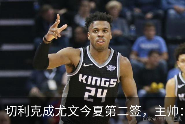 切利克成尤文今夏第二签，主帅：出色引援，但距离联赛冠军还很远