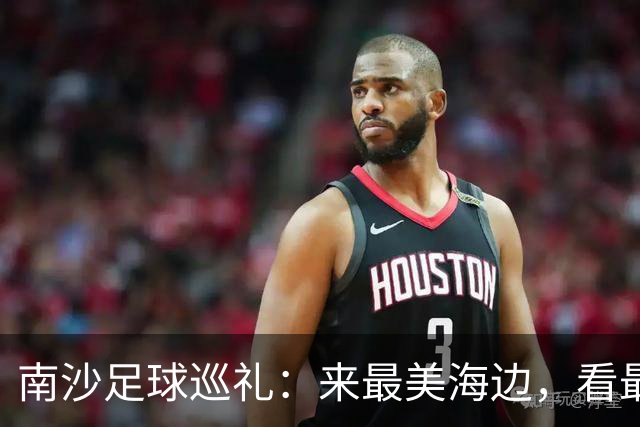 南沙足球巡礼：来最美海边，看最顶级赛事