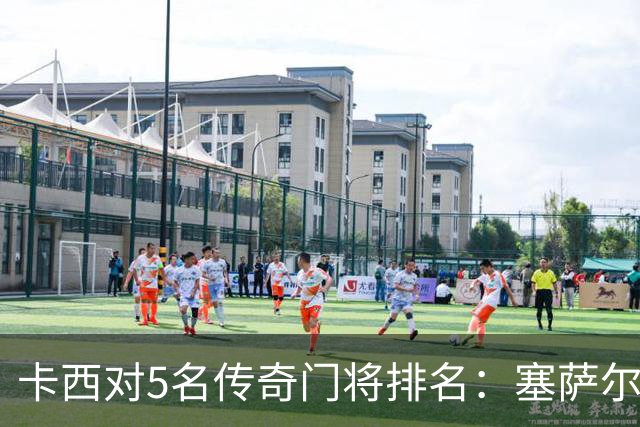 卡西对5名传奇门将排名：塞萨尔、范德萨、切赫、诺伊尔、布冯
