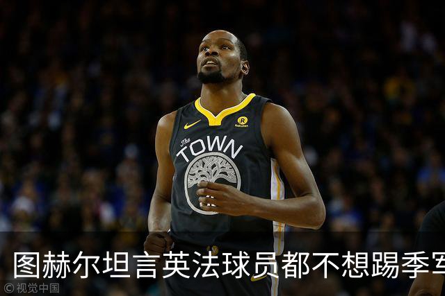 图赫尔坦言英法球员都不想踢季军战，但季军争夺战进球比决赛还多