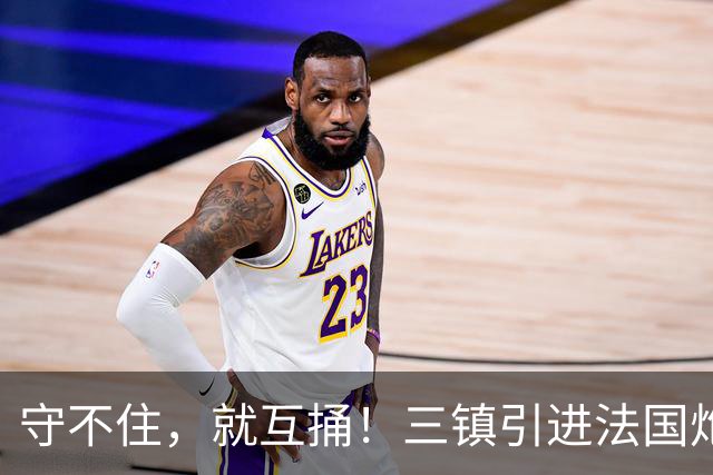 守不住，就互捅！三镇引进法国炮！无锡租借桂子涵，大连英博见到回头钱