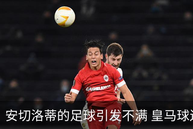 安切洛蒂的足球引发不满 皇马球迷又开始嘘球队了