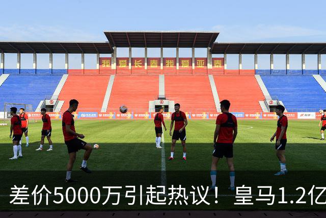 差价5000万引起热议！皇马1.2亿敲定英超潜力股，穆帅重塑再遇僵局