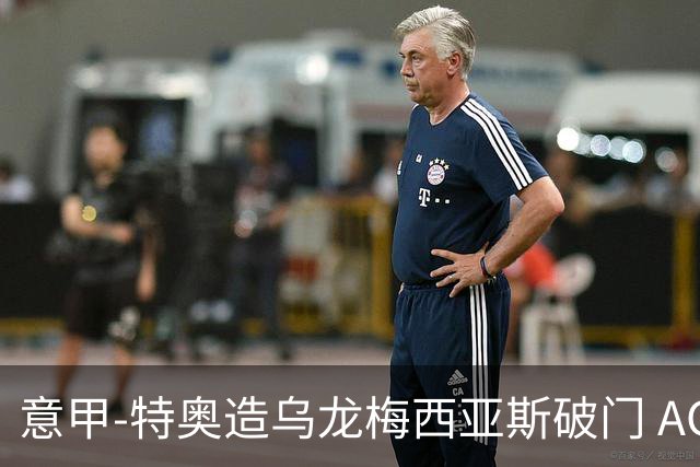 意甲-特奥造乌龙梅西亚斯破门 AC米兰2-0亚特兰大