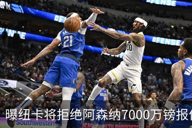 曝纽卡将拒绝阿森纳7000万镑报价吉马良斯 至少8000万镑