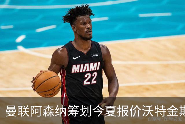 曼联阿森纳筹划今夏报价沃特金斯 维拉锋霸遭英超两大豪门哄抢