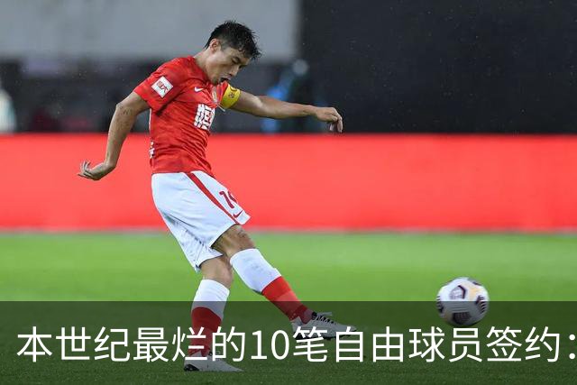 本世纪最烂的10笔自由球员签约：魔术9300万签希尔，湖人两人上榜