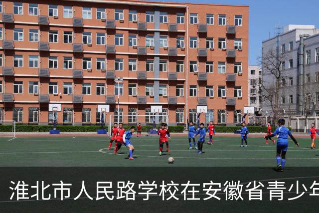 淮北市人民路学校在安徽省青少年足球联赛淮北市联赛中斩获佳绩