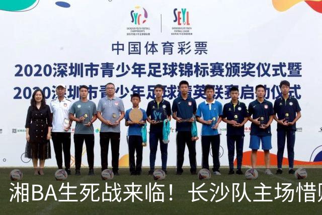 湘BA生死战来临！长沙队主场惜败娄底队，四强争夺战即将开启！