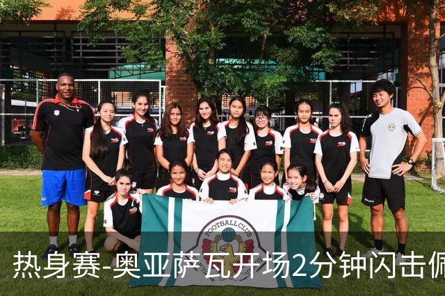 热身赛-奥亚萨瓦开场2分钟闪击佩德里破门 西班牙3-1秘鲁