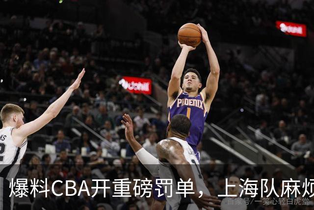 爆料CBA开重磅罚单，上海队麻烦了，张镇麟也陷入兴奋剂争议
