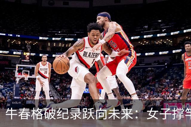 牛春格破纪录跃向未来：女子撑竿跳高的新星闪耀亚洲