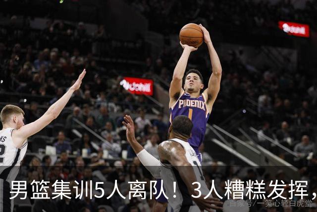 男篮集训5人离队！3人糟糕发挥，李悦洲未上场，胡明轩能养伤了！