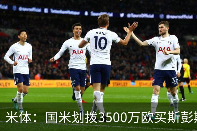米体：国米划拨3500万欧买斯彭斯；斯通斯的薪水要求可能不会过高