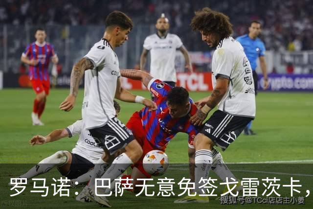 罗马诺：巴萨无意免签戈雷茨卡，目前不与其进行谈判
