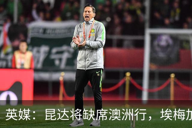 英媒：昆达将缺席澳洲行，埃梅加缺阵剩余巡回赛