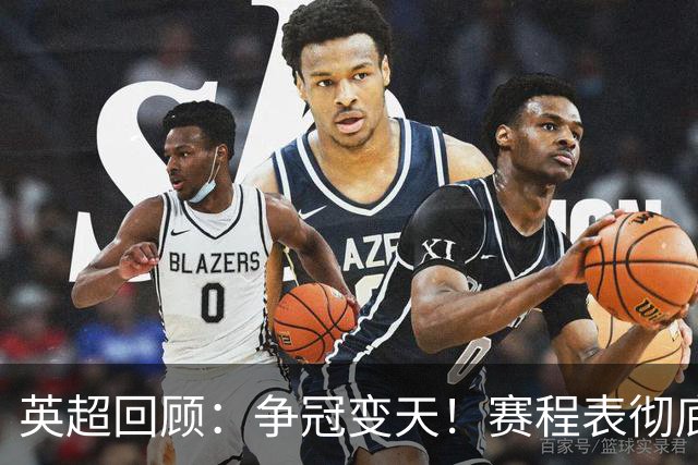 英超回顾：争冠变天！赛程表彻底倾斜，曼城6天3战极限难度，枪手吃瓜看戏