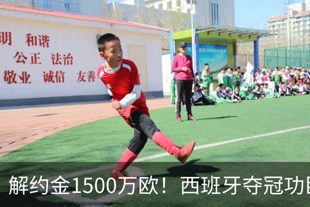 解约金1500万欧！西班牙夺冠功臣自荐加盟巴萨 世界杯上化身铜墙铁壁