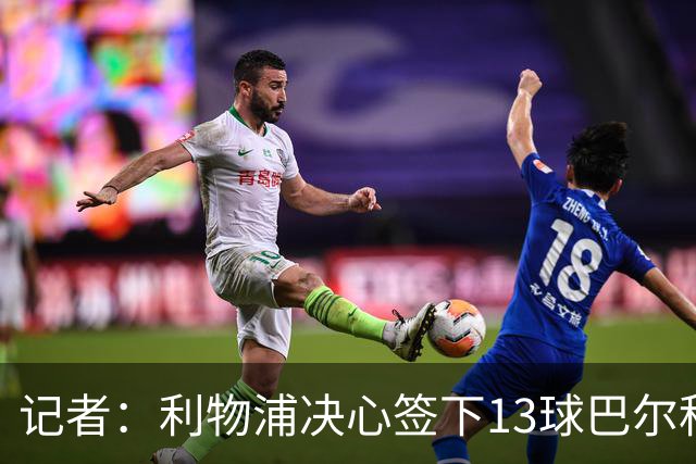 记者：利物浦决心签下13球巴尔科拉，但交易“复杂”