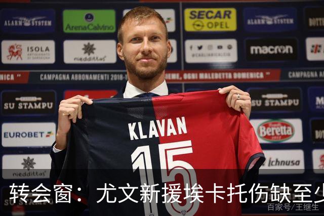 转会窗：尤文新援埃卡托伤缺至少15天，二队小将租借加盟阿贾克斯