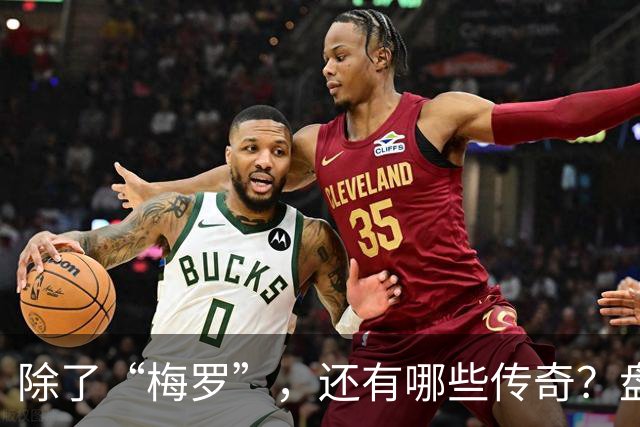 除了“梅罗”，还有哪些传奇？盘点美加墨世界杯足坛老将