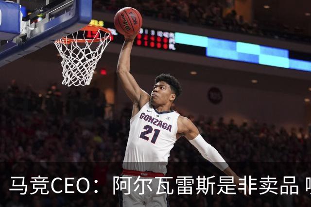 马竞CEO：阿尔瓦雷斯是非卖品 哪怕巴萨报2亿欧也不卖