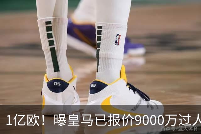 1亿欧！曝皇马已报价9000万过人王：球员渴望加盟 莱比锡要价1.3亿