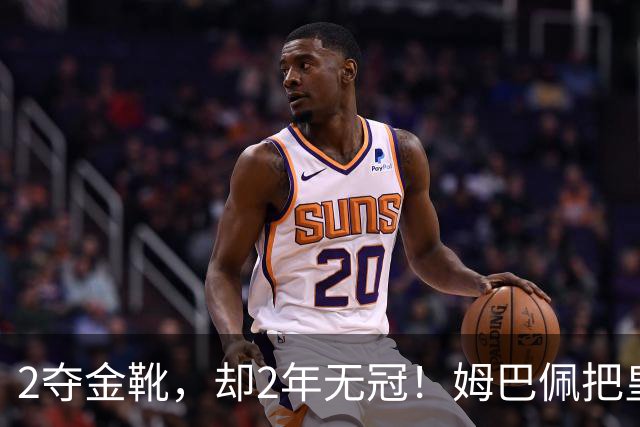 2夺金靴，却2年无冠！姆巴佩把皇马踢成巴黎翻版，这买卖值吗？