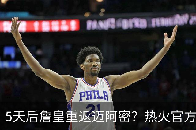 5天后詹皇重返迈阿密？热火官方预告引热议 美媒：秒删也越来越临近