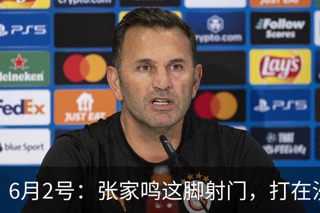 6月2号：张家鸣这脚射门，打在沙特后卫腿上变线入网的那一刻