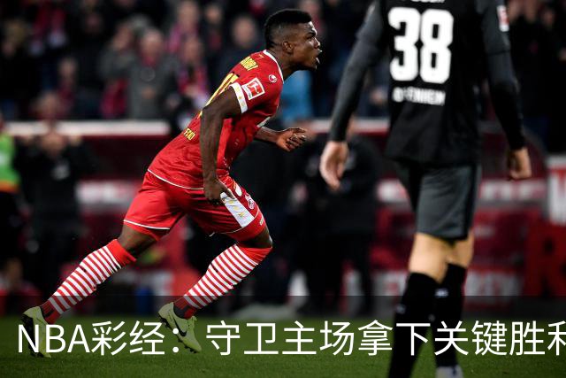 NBA彩经：守卫主场拿下关键胜利！尼克斯力克马刺夺赛点