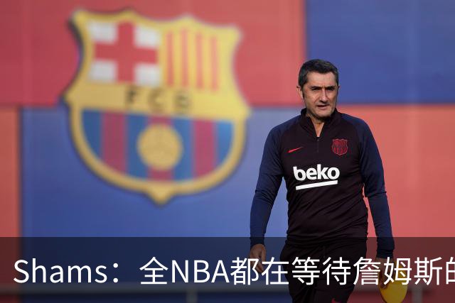 Shams：全NBA都在等待詹姆斯的选择，但他仍未做出决定
