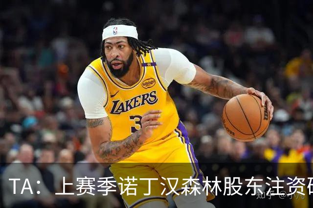 TA：上赛季诺丁汉森林股东注资破亿，马里纳基斯持续输血支持球队