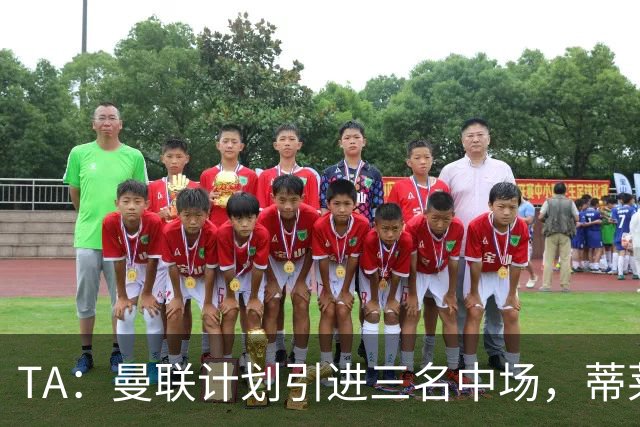 TA：曼联计划引进三名中场，蒂莱曼斯能帮助红魔向前传球
