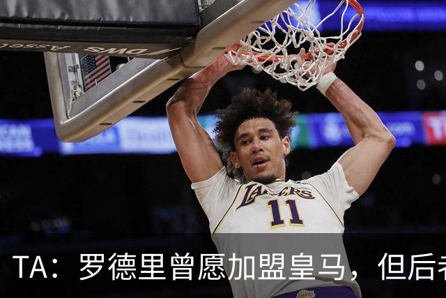 TA：罗德里曾愿加盟皇马，但后者对频繁传闻不满